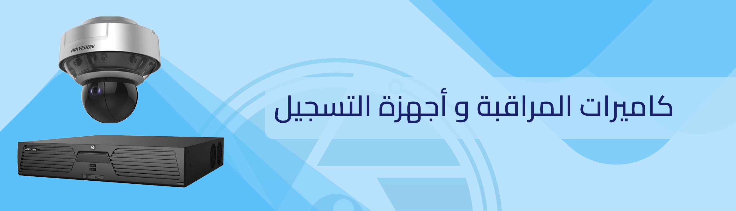 كاميرات المراقبة و أجهزة التسجيل